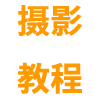 摄影视频教程资源分享网-529摄影教程网